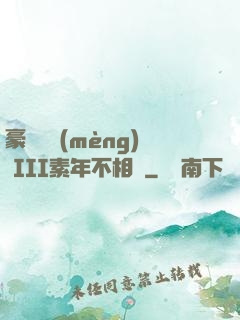 豪門驚夢(mèng) III素年不相遲